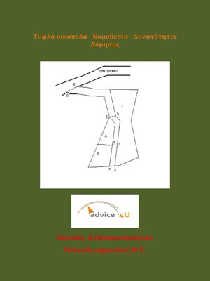cover image of Τυφλά οικόπεδα--Νομοθεσία--Δυνατότητες Δόμησης